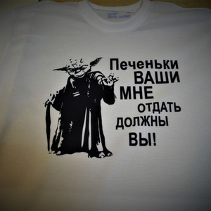 Печать на футболке "Печеньки ваши мне отдать должны вы"