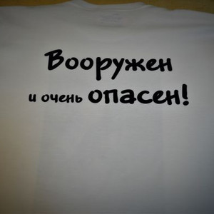 Печать на футболке "Вооружен и очень опасен"