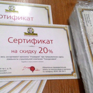Сертификаты на скидку Управдом