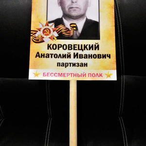 Транспарант "Бессмертный полк"