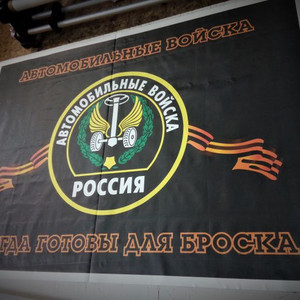 Печать и изготовление флага "Автомобильные войска"