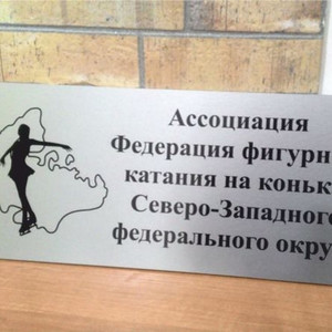 Изготовление офисной таблички Федерация фигурного катания Северо-запад