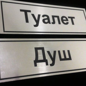 Табличка душ и туалет