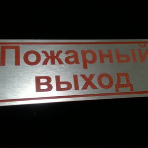 Табличка на дверь Пожарный выход
