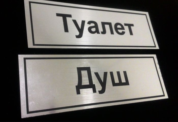 Табличка душ и туалет