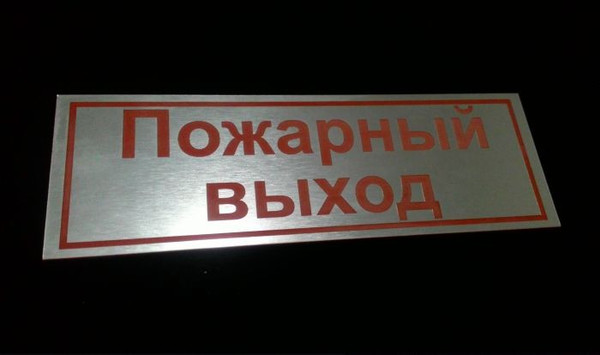 Табличка на дверь Пожарный выход