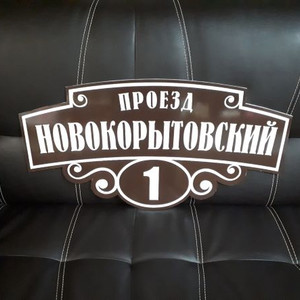 Адресная табличка на дом