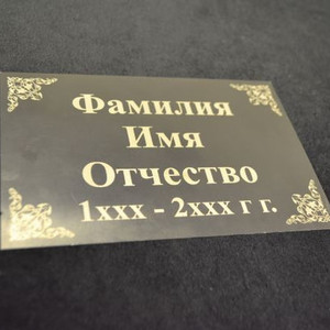 Образец ритуальной таблички