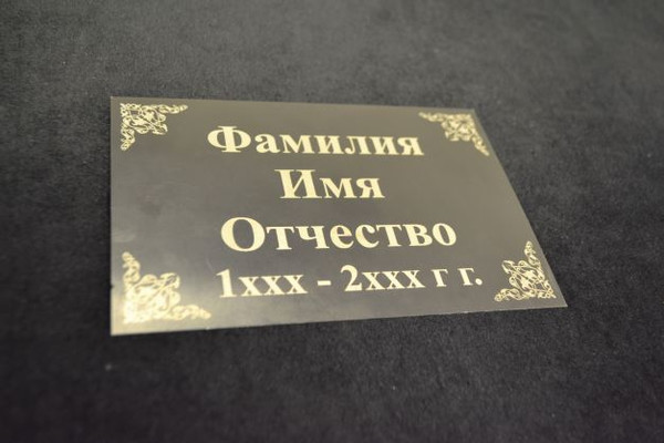 Образец ритуальной таблички