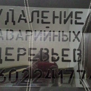 Трафарет с рекламной информацией