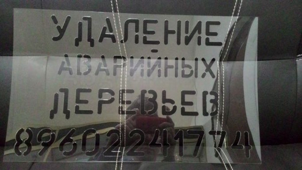 Трафарет с рекламной информацией