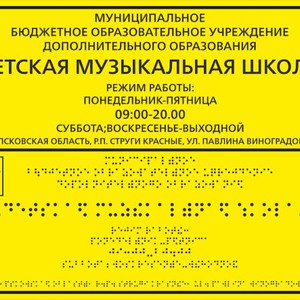 Табличка со шрифтом Брайля