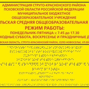 Вывеска со шрифтом Брайля