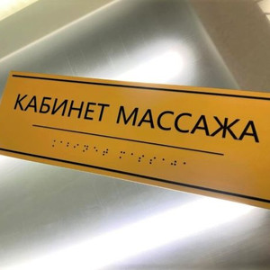 Табличка Брайля