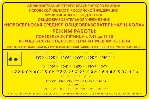 Вывеска со шрифтом Брайля
