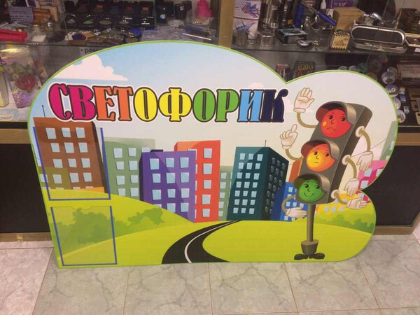 Стенд для детского сада Светофорик