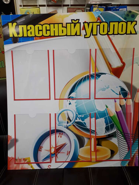 Стенд Классный уголок