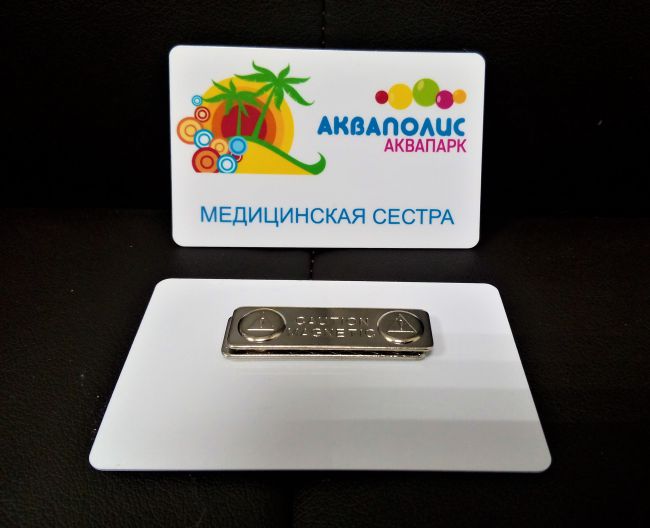 Бейджик пластиковый с полноцветной печатью Акваполис Аквапарк