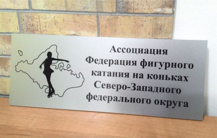 Офисная табличка - Федерация фигурного катания Северо-запад