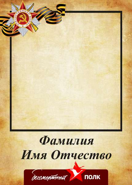 Транспарант Бессмертный полк